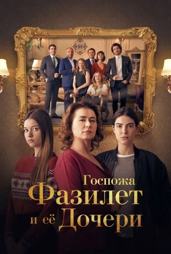 Госпожа Фазилет и ее дочери (2017) онлайн бесплатно